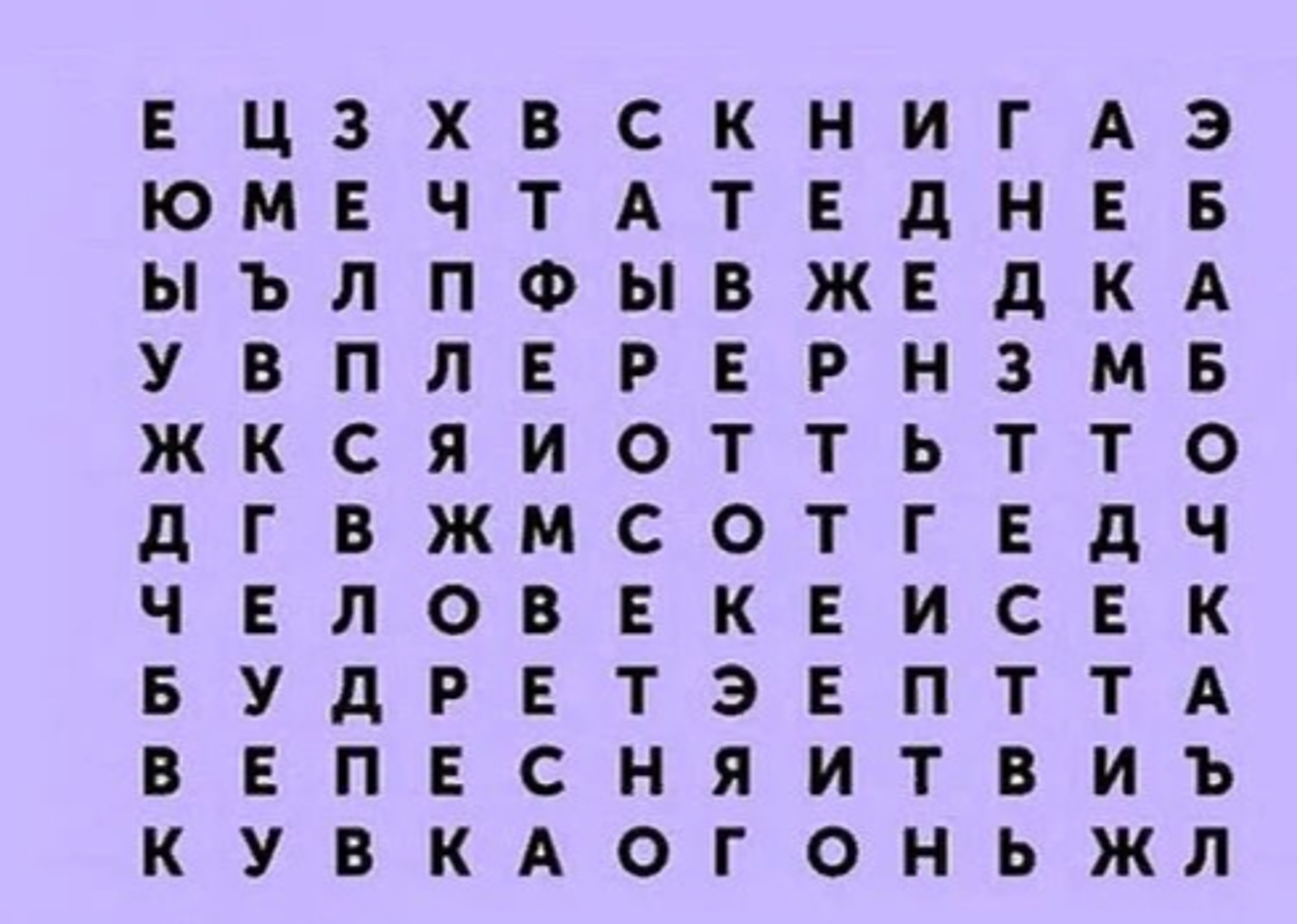 Тест: Слово, которое вы увидите первым, расскажет, чего вам не хватает в  жизни | SAKH.ONLINE