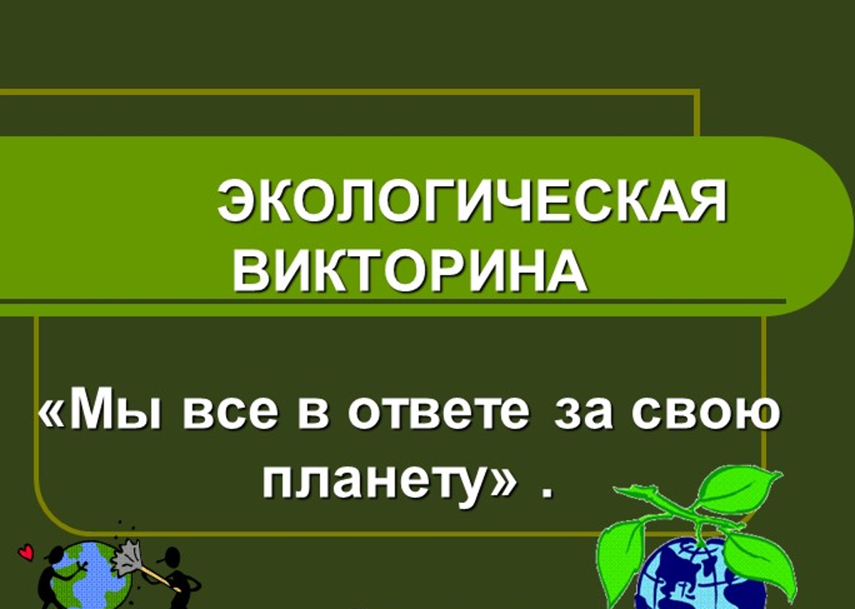 Экологическая викторина для старшеклассников с ответами презентация