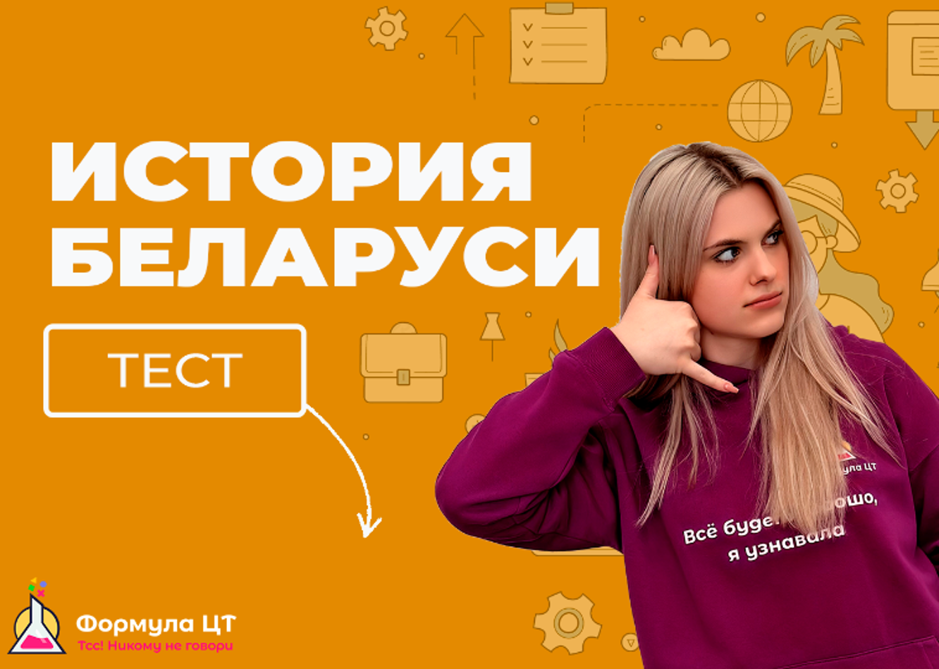 Онлайн тест ЦТЦЭ по Истории Беларуси - Формула ЦТ