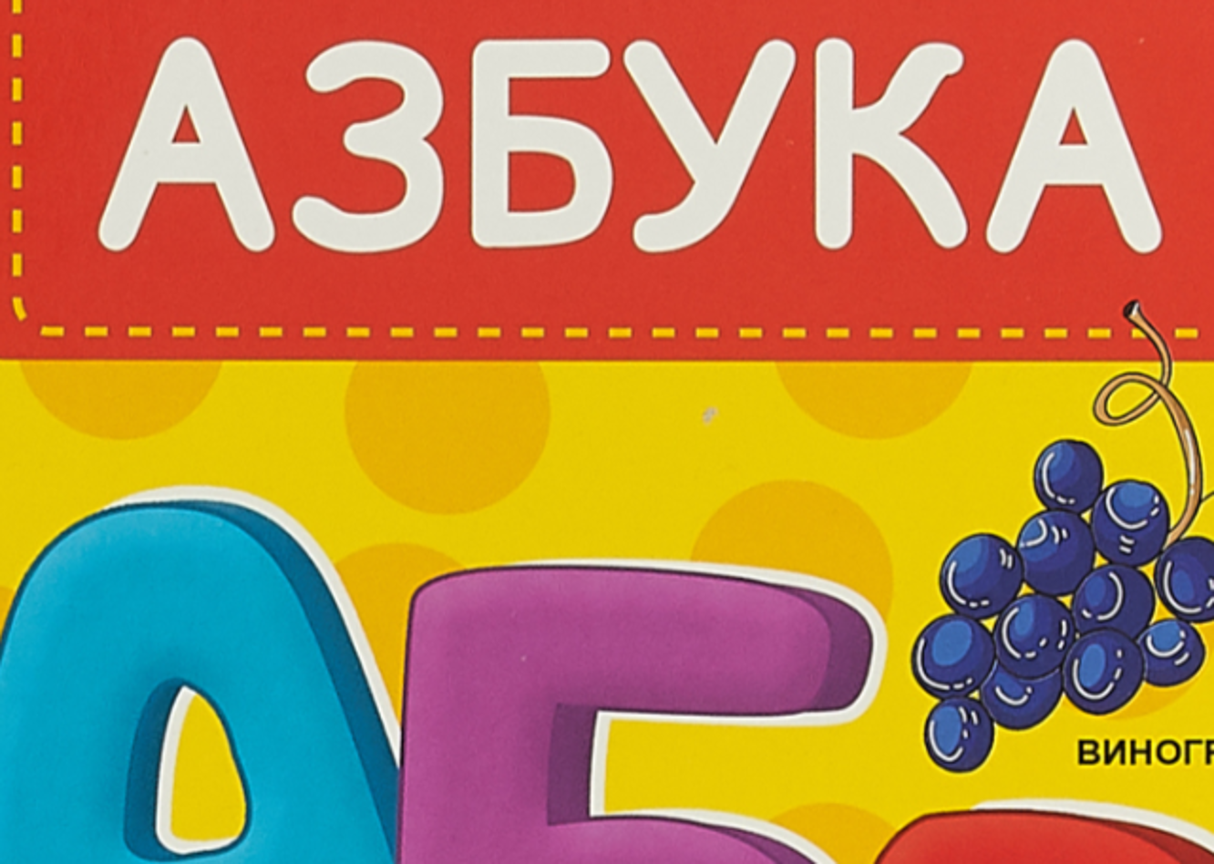 Тест «Блокнота»: разгадаете азбуку маленького дончанина от депутата «Единой  России»?