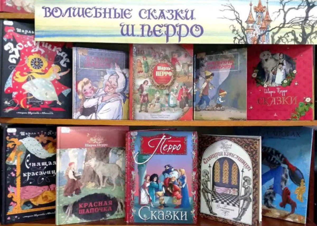 Сказка волшебный подарок. Сказки Шарля Перро выставка. Шарль Перро сказки книжные выставки. Шарль Перро книжная выставка. Шарль Перро выставка книг.