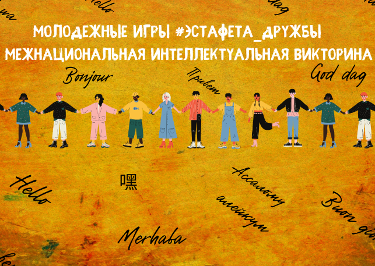 МЕЖНАЦИОНАЛЬНАЯ ИНТЕЛЛЕКТУАЛЬНАЯ ВИКТОРИНА
