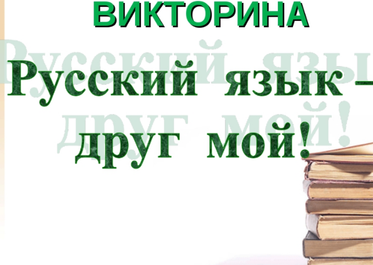 Презентация по русскому языку 4. Викторина по русскому языку. Урок викторина по русскому языку. Занимательная викторина по русскому языку. Викторина по русскому языку презентация.