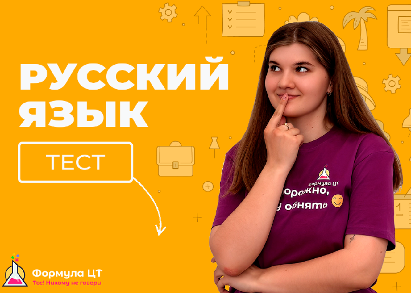 Онлайн тест ЦТЦЭ по русскому языку - Формула ЦТ