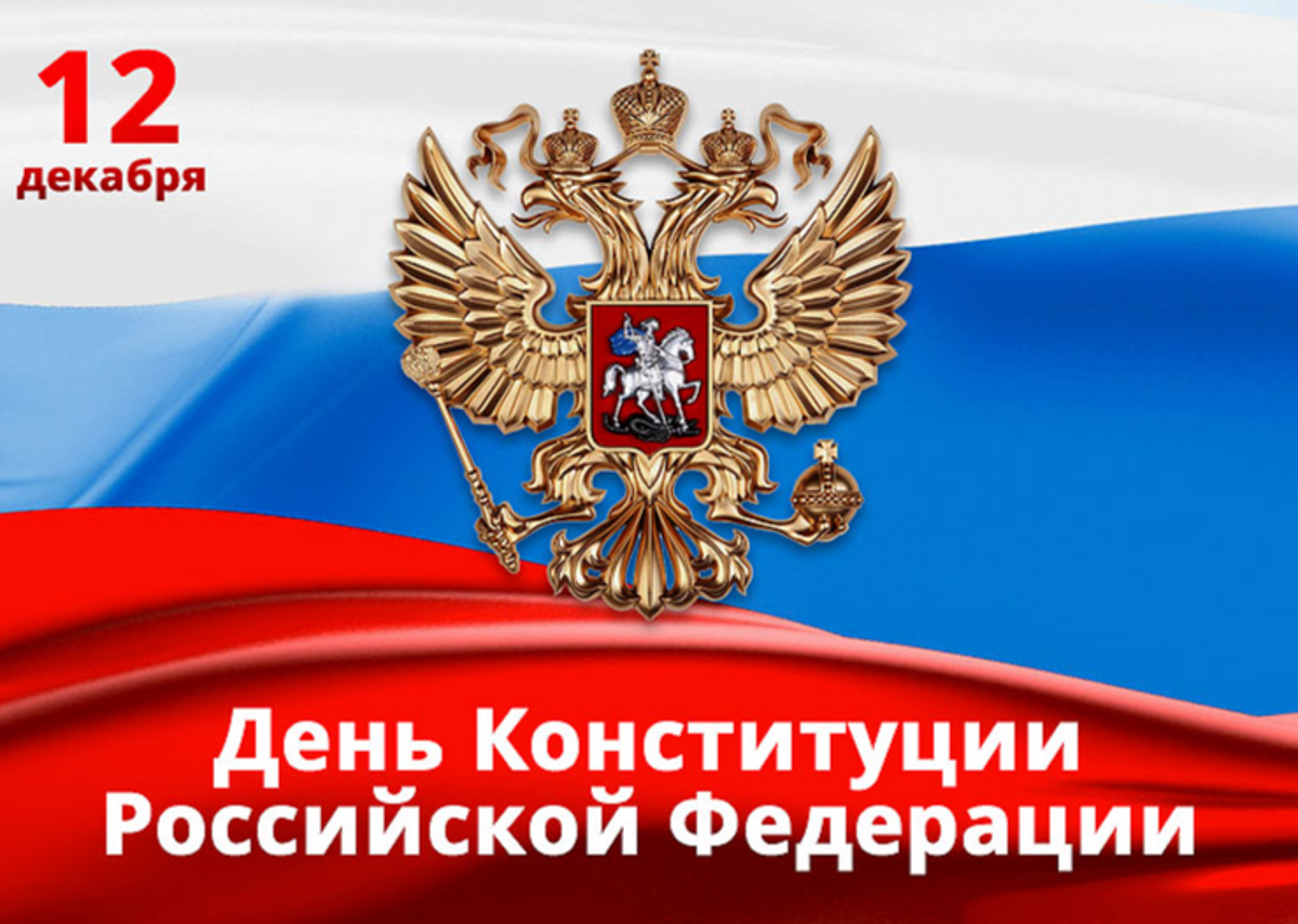 12 декабря день какой конституции. День Конституции Российской Федерации. День Конституции россиий. 12 Декабря день Конституции. С днём Конституции России картинки.