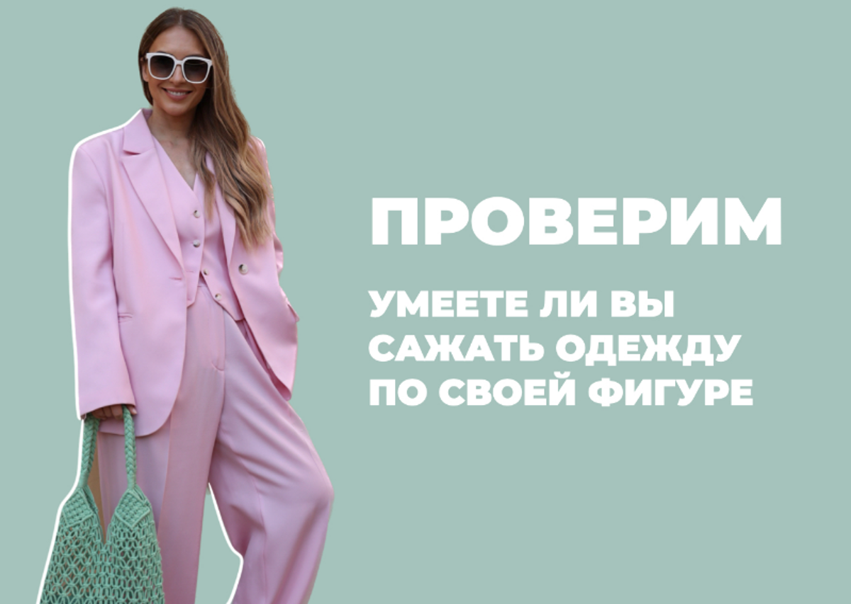 ТЕСТ «УМЕЕТЕ ЛИ ВЫ САЖАТЬ ОДЕЖДУ ПО СВОЕЙ ФИГУРЕ»