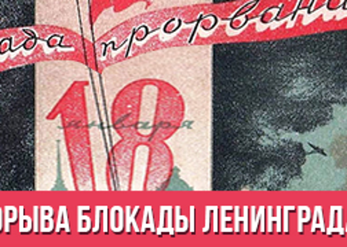 18 день прорыва. поздравление с днем прорыва блокады. 18 день прорыва. 80 лет со дня прорыва блокады ленинграда в годы вов. прорыв блокады 1943.